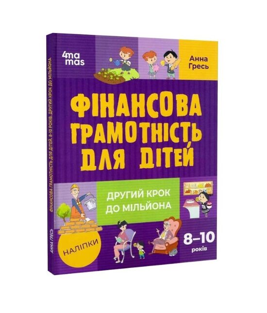 Фінансова грамотність для дітей. 8–10 років. Другий крок до мільйона. Гресь Анна.